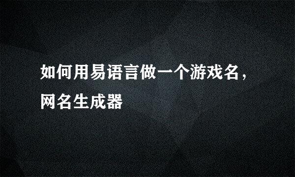 如何用易语言做一个游戏名，网名生成器