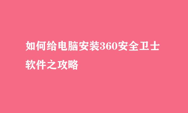 如何给电脑安装360安全卫士软件之攻略