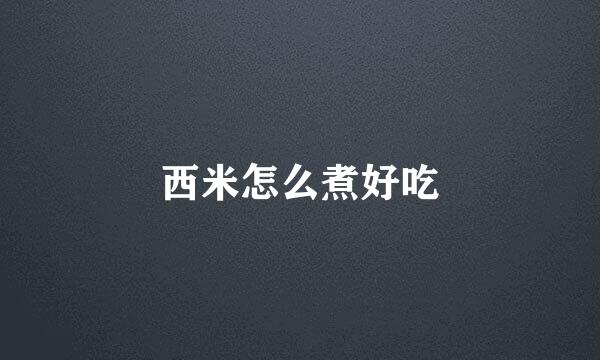 西米怎么煮好吃