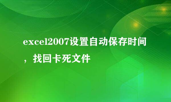excel2007设置自动保存时间，找回卡死文件