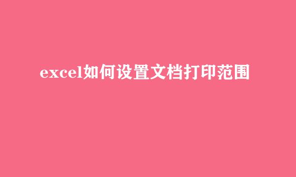 excel如何设置文档打印范围
