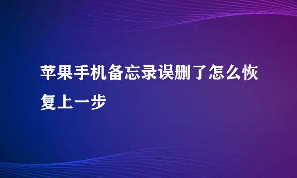苹果手机备忘录误删了怎么恢复上一步