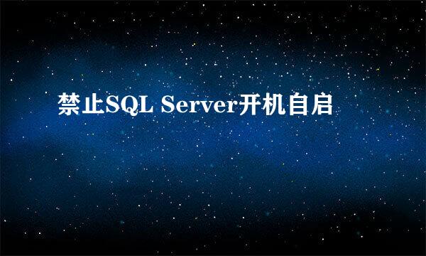 禁止SQL Server开机自启