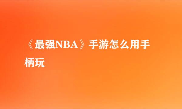 《最强NBA》手游怎么用手柄玩