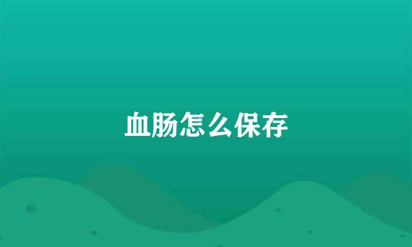 血肠怎么保存
