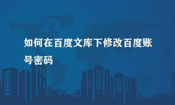 如何在百度文库下修改百度账号密码