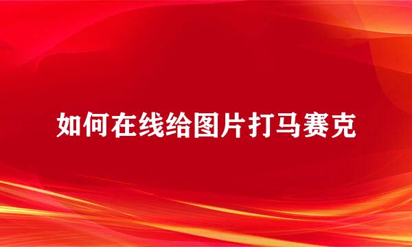 如何在线给图片打马赛克