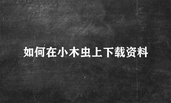 如何在小木虫上下载资料