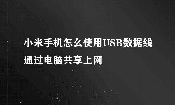 小米手机怎么使用USB数据线通过电脑共享上网
