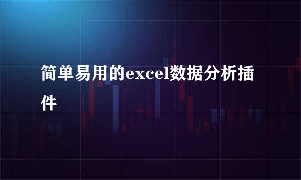 简单易用的excel数据分析插件
