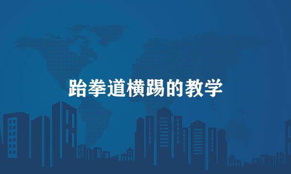 跆拳道横踢的教学