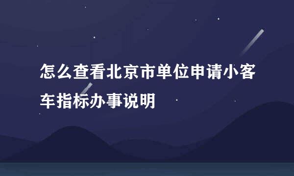 怎么查看北京市单位申请小客车指标办事说明