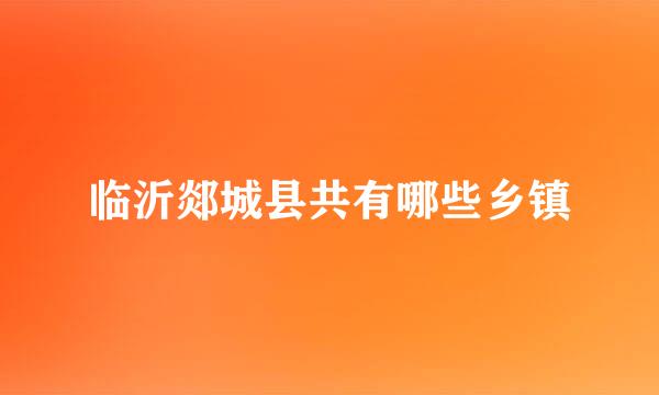 临沂郯城县共有哪些乡镇