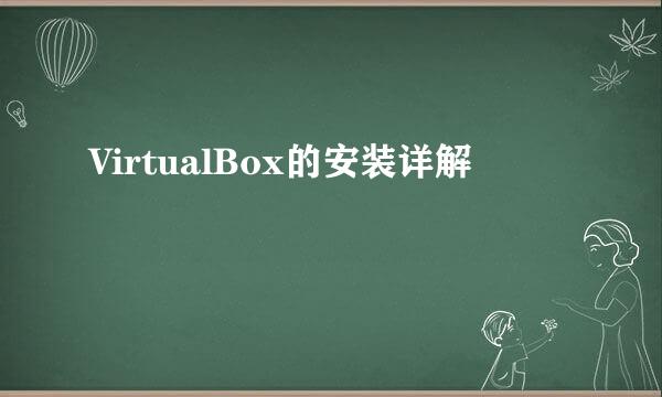 VirtualBox的安装详解