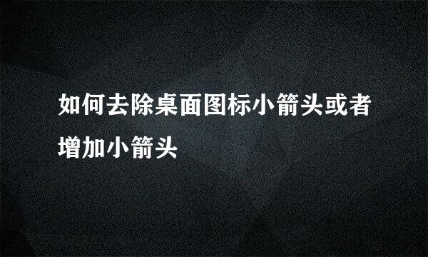 如何去除桌面图标小箭头或者增加小箭头