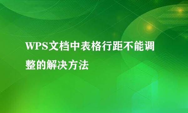 WPS文档中表格行距不能调整的解决方法