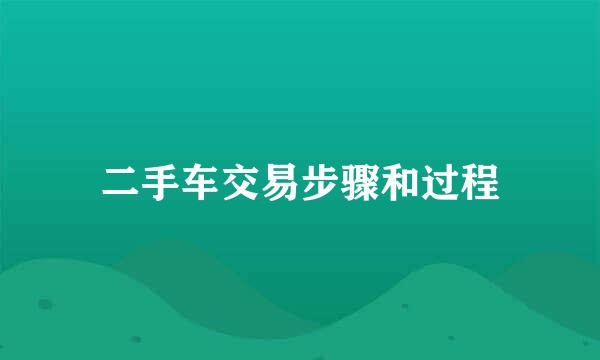 二手车交易步骤和过程