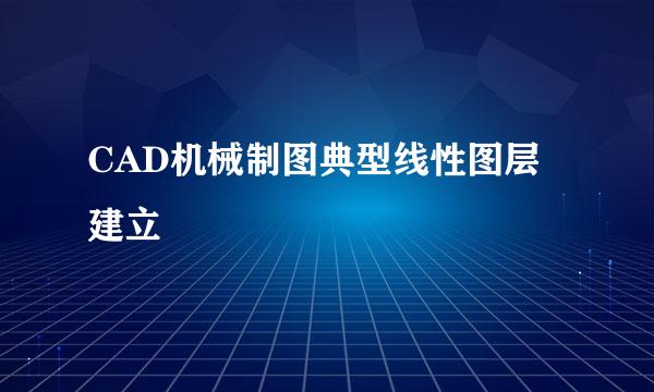 CAD机械制图典型线性图层建立