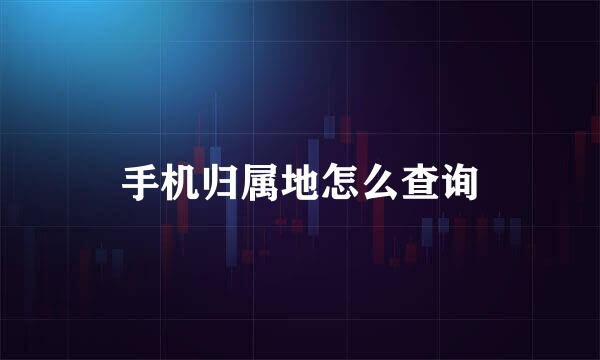 手机归属地怎么查询
