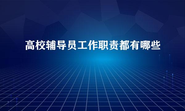 高校辅导员工作职责都有哪些