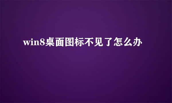 win8桌面图标不见了怎么办