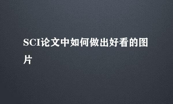 SCI论文中如何做出好看的图片