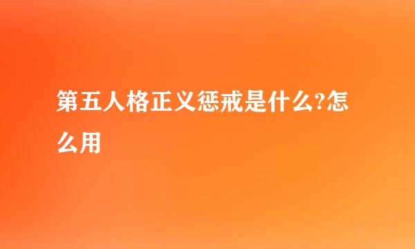 第五人格正义惩戒是什么?怎么用