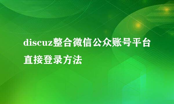 discuz整合微信公众账号平台直接登录方法