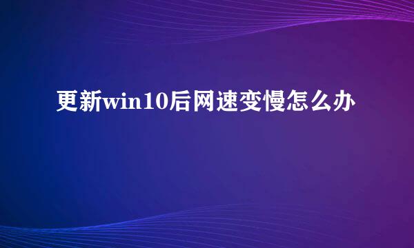 更新win10后网速变慢怎么办