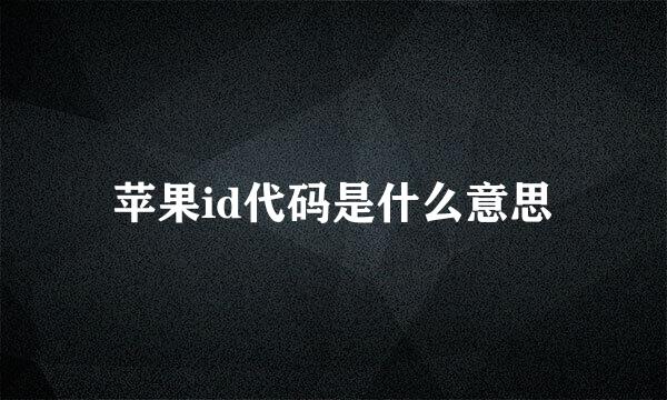 苹果id代码是什么意思