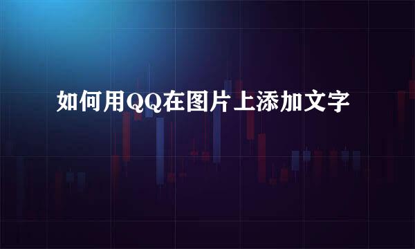 如何用QQ在图片上添加文字