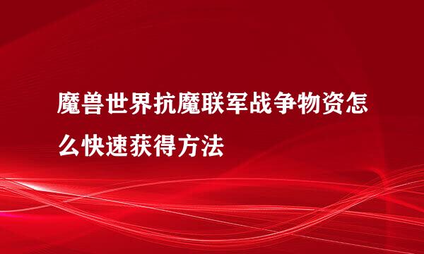 魔兽世界抗魔联军战争物资怎么快速获得方法