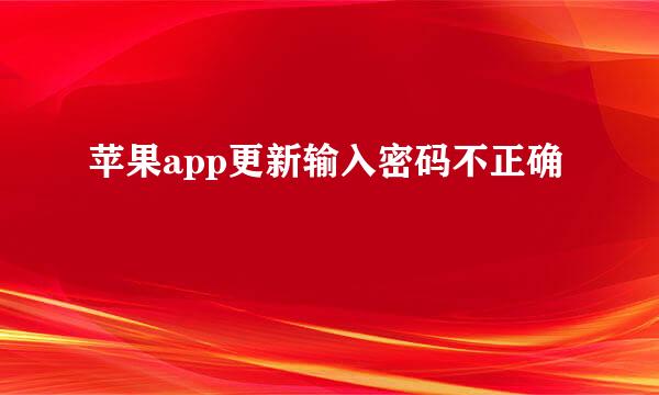 苹果app更新输入密码不正确