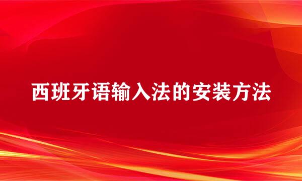 西班牙语输入法的安装方法