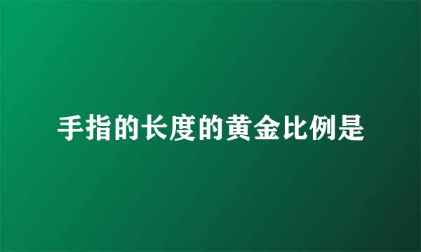 手指的长度的黄金比例是