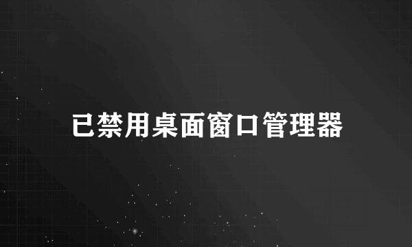已禁用桌面窗口管理器
