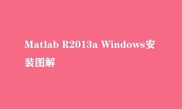 Matlab R2013a Windows安装图解