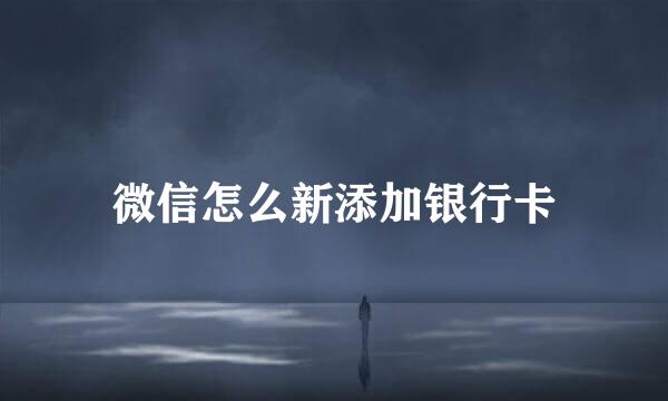 微信怎么新添加银行卡