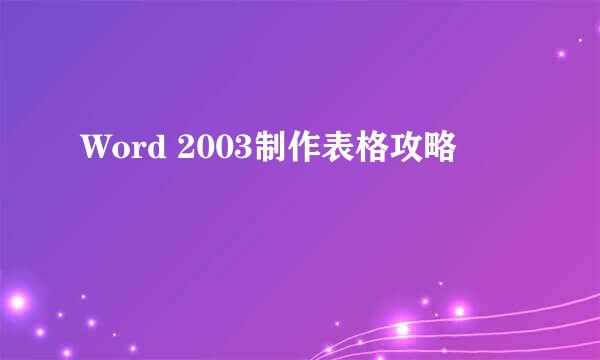 Word 2003制作表格攻略