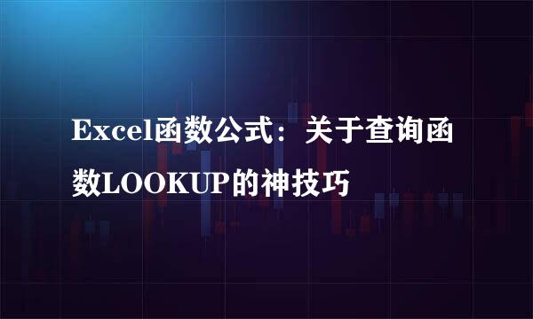 Excel函数公式：关于查询函数LOOKUP的神技巧