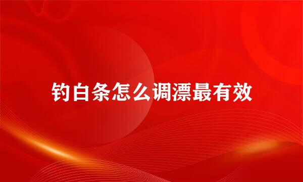钓白条怎么调漂最有效