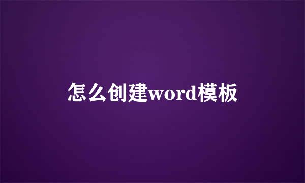 怎么创建word模板