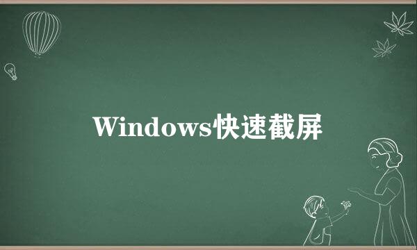 Windows快速截屏