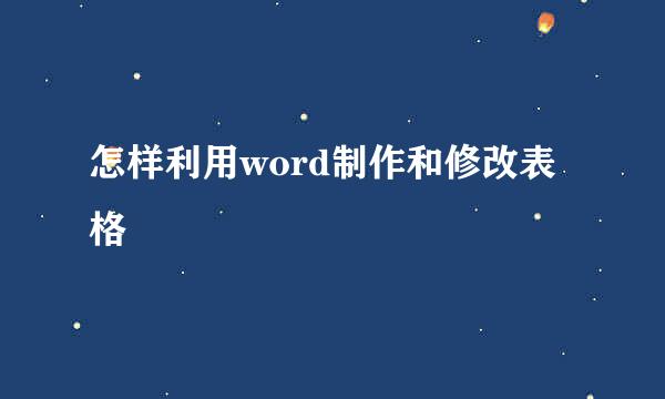 怎样利用word制作和修改表格