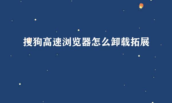 搜狗高速浏览器怎么卸载拓展