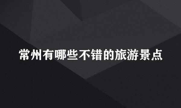 常州有哪些不错的旅游景点
