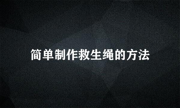 简单制作救生绳的方法