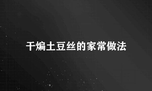 干煸土豆丝的家常做法