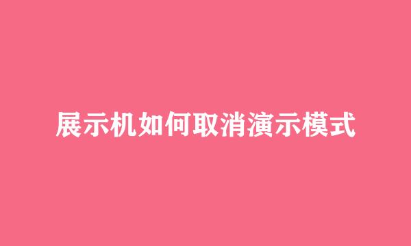 展示机如何取消演示模式