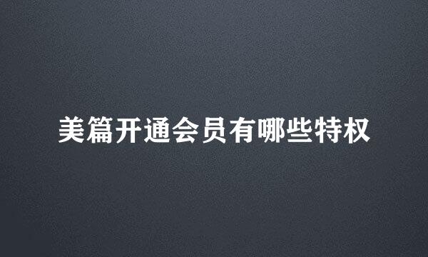 美篇开通会员有哪些特权